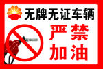 无牌无证车辆严禁加油