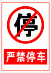 严禁停车