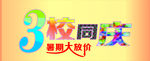 三校同庆