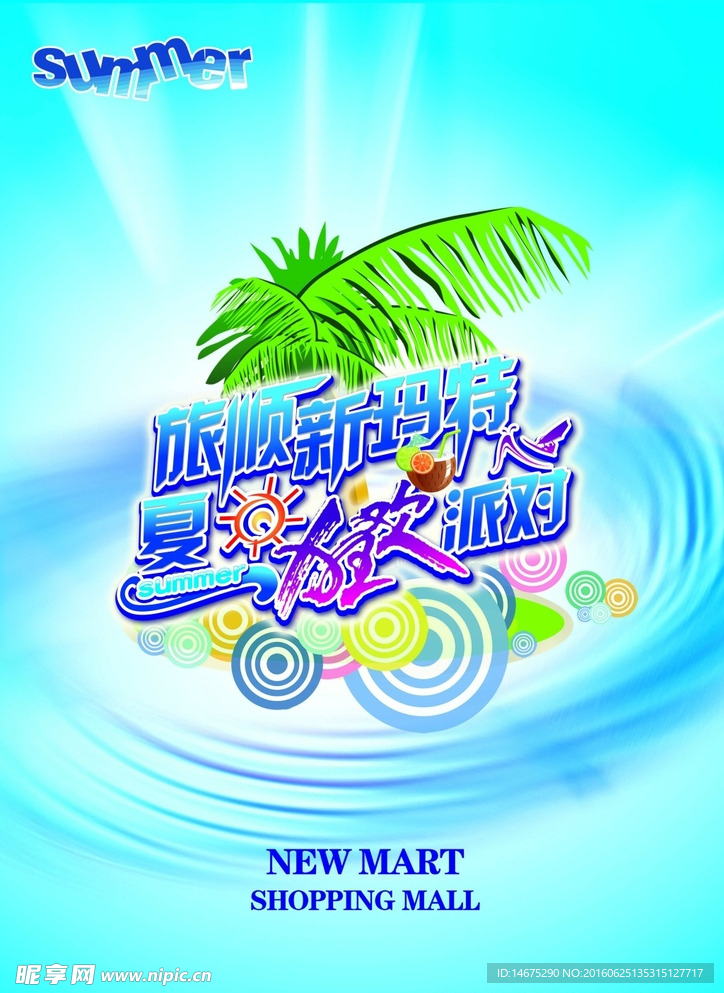 夏日狂欢派对海报