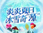 炎炎夏日冰雪奇源