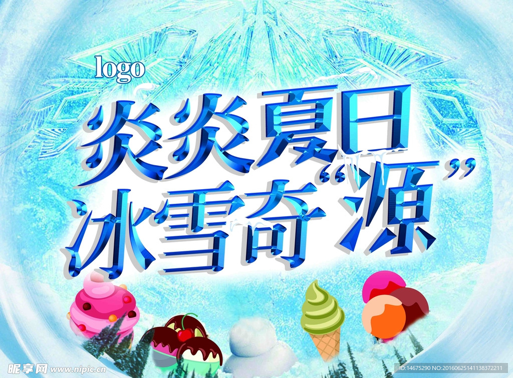 炎炎夏日冰雪奇源