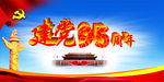 建党95周年