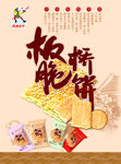 板桥脆饼海报