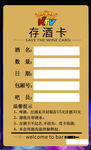 存酒卡