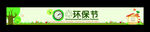 绿色环保展板