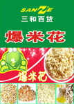 爆米花