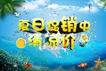 夏日促销