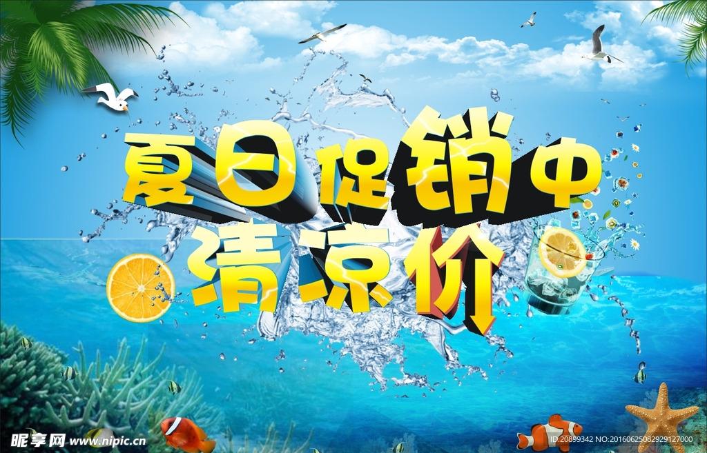 夏日促销