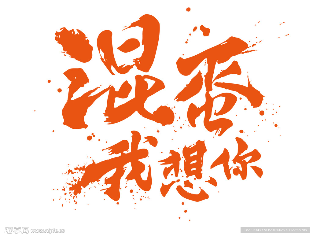 混蛋我想你