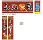 瓦缸烤鱼 招牌 灯箱 条幅