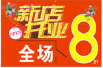 新店开业