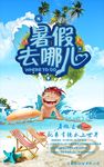 夏季海报