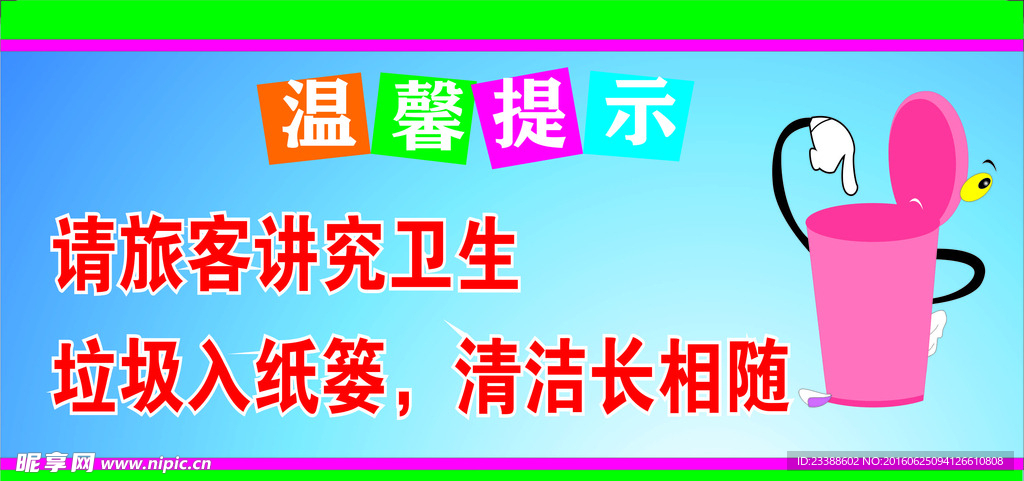 卫生温馨提示