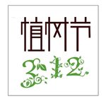 植树节312矢量文件
