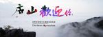庐山旅游背景