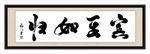 宾至如归