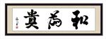 和为贵
