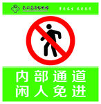 内部通道闲人免进