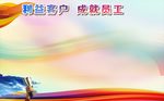 利益客户   成就员工