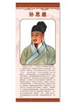 孙思邈