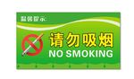 请勿吸烟
