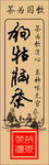狗牯脑茶0.3X10cm不干胶