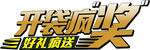 开袋疯奖艺术字