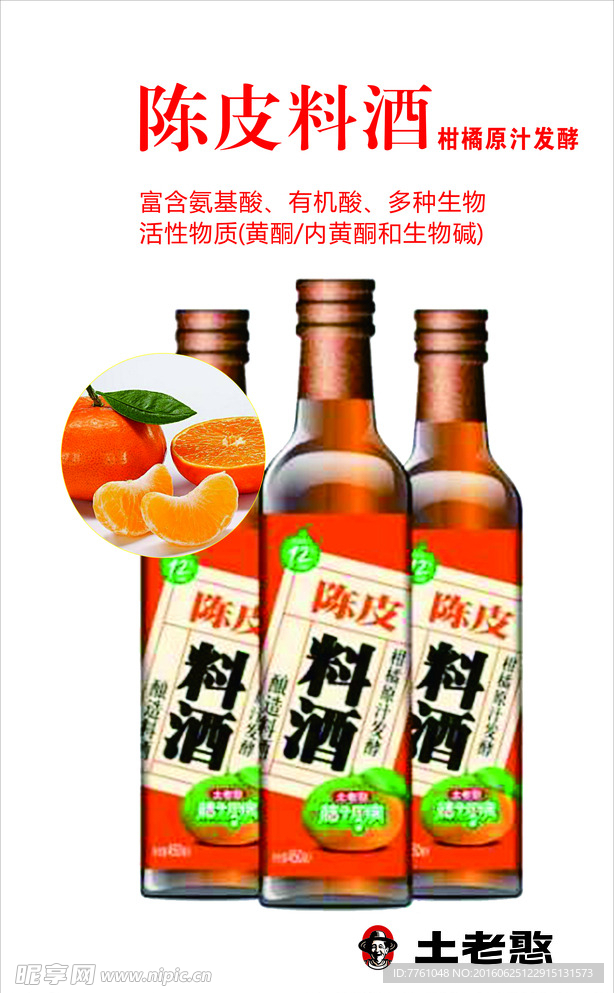 土老憨陈皮料酒