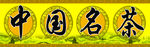 名茶