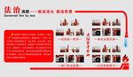 法制消防