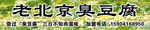 老北京臭豆腐