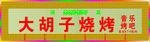 大胡子烧烤KTV