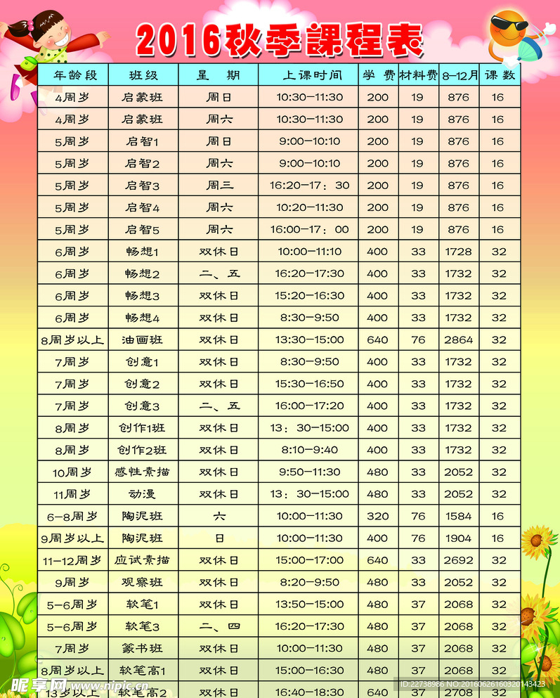 2016年秋季课程表