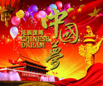 中国梦
