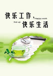 快乐工作快乐生活