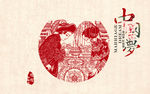中国梦