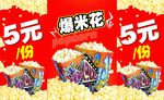 爆米花