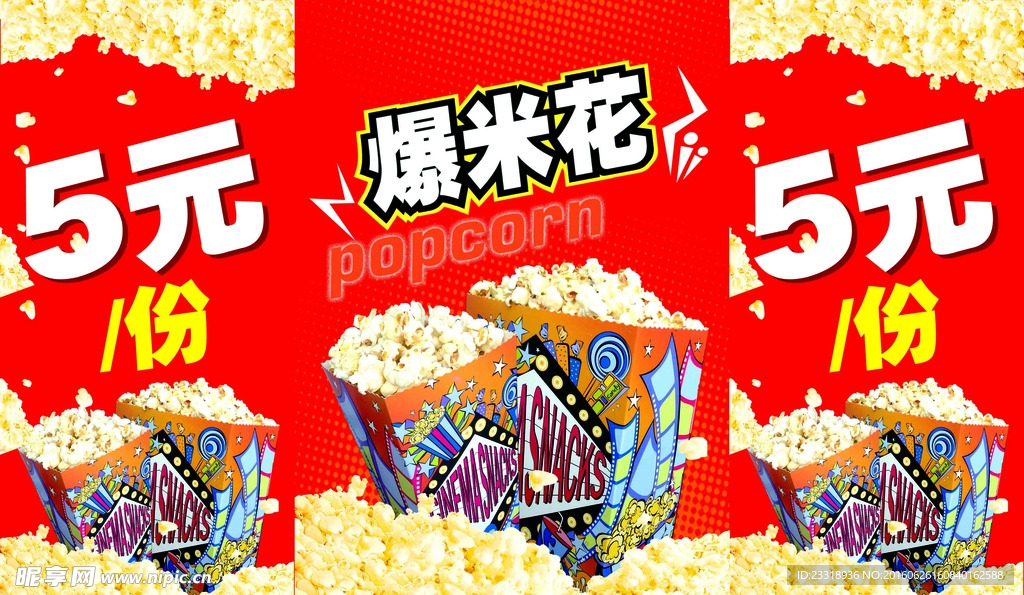 爆米花