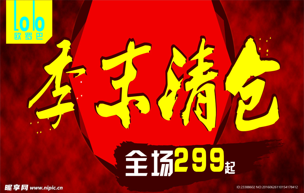 季末清仓