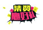 集赞赢好礼