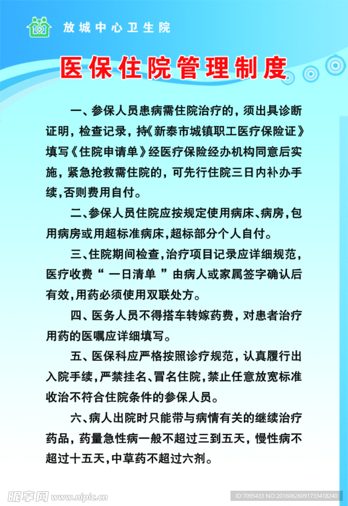 医保住院管理制度