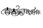 青春始于我爱你