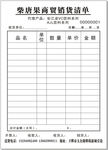 商贸销货清单