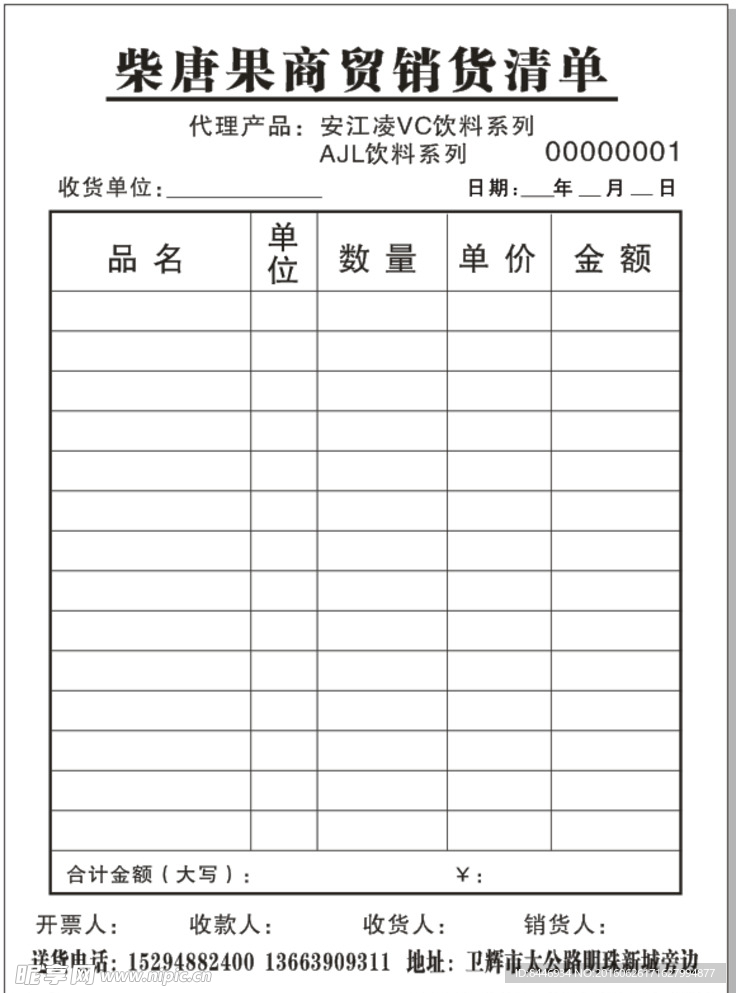 商贸销货清单