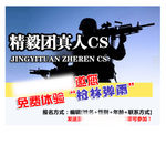 精毅团真人cs集结号