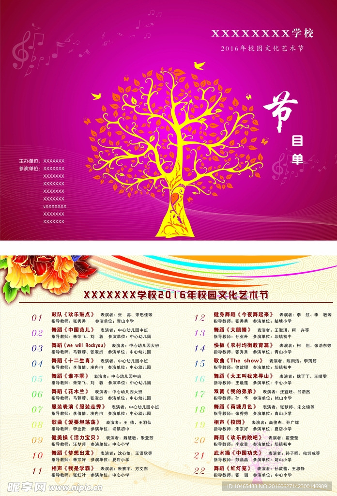 学校节目单