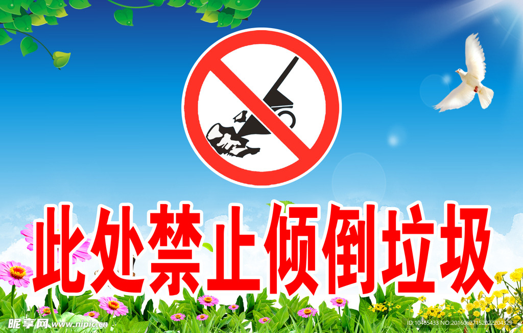 禁止倾倒垃圾