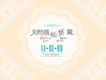 杨幂婚礼迎宾牌