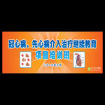 冠心病 先心病教育背景墙
